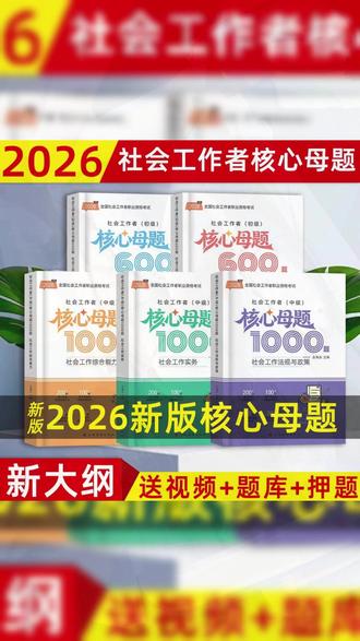 2026年新版社会工作者考试核心母题初级600题中级1000题考试正在做题备考的考生抓紧下单学习吧 #社工核心母题 #社工证考试 #社工考试刷题 #社会工作者题库 #社会工作者考试
