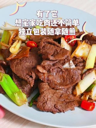 有了它想宅家吃肉还不简单,独立包装随拿随煎~ 有了它想宅家吃肉还不简单,独立包装随拿随煎~#夏天牛肉最好吃的做法    #邪修做饭有多简单    #好好吃饭大赛   #爱美食爱生活    #美好捕捉计划  