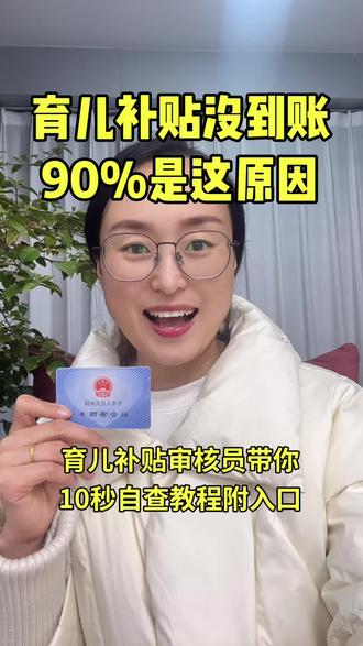 妹妹们育儿补贴没到账的别慌,90%不是审核没过,而是这3个原因:系统升级、分批发放、社保卡没激活!
最后一个坑最多!教你10秒自查,没到账的评论区扣1#热门 #育儿补贴 #强烈推荐 #原创 #宝妈