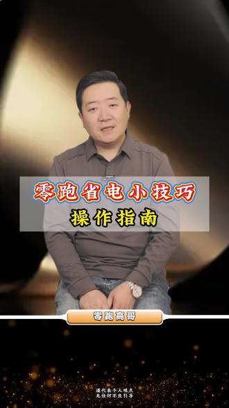 那些开着零跑却总吐槽续航不够的,纯属没玩明白省电开关!今天分享一波干货,赶紧收藏好,学会直接给续航续命!#零跑 #零跑汽车 #汽车人共创计划 #汽车知识