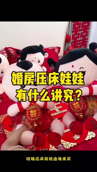 结婚压床娃娃由谁来买,有什么讲究? #双喜娃娃 #结婚喜被要提前准备 #新婚压床娃娃推荐 #结婚为什么选大红套件 #压床娃娃