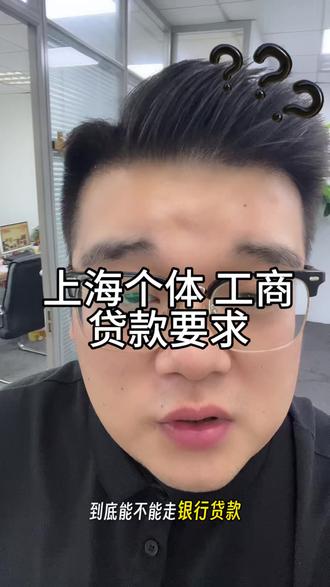 上海个体工商有机会 上海个体户工商贷款要求,知识分享无不良引导。#上海贷款 #上海个体户贷款 #上海贷款咨询