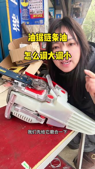 油锯的链条油不会调的看过来#油锯链条 #园林机械