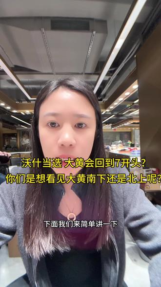 #创作灵感 大黄会不会变天?#黄金按克卖 #金价