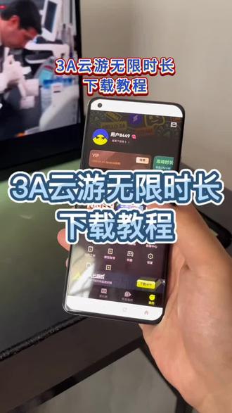 3a云游戏下载教程《道一分享》3a云游无限时长下载教程#3a云游戏 #3a云游 #3a云游戏无限时长