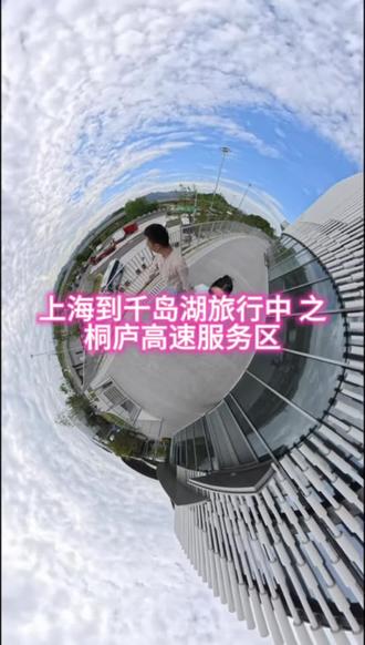 桐庐高速服务区 #小鼻嘎嘎vlog 记录旅行日记之 #自驾游高速 #高速第一视角 #高速录制 2026年5月9日 #创作者扶持计划