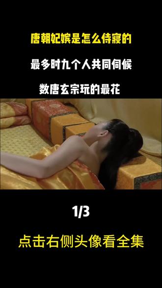 唐朝妃嫔是怎么侍寝的,最多时九个人共同伺候,数唐玄宗玩的最花
#历史 #古代 #唐朝侍寝