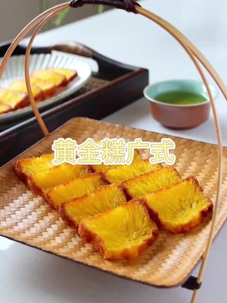 粤式早点黄金糕 软糯Q弹,营养丰富,不黏牙,老人小孩都爱吃!#黄金糕 #源头厂