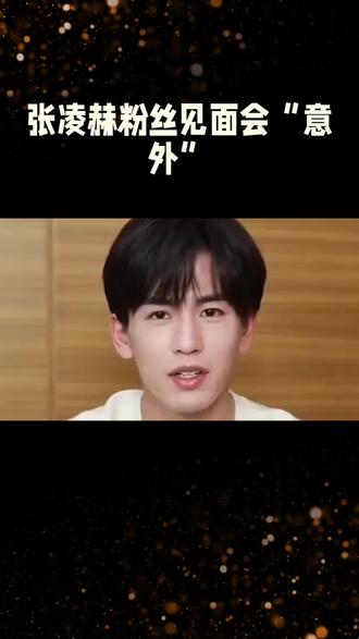张凌赫粉丝见面会“意外”