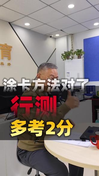 涂卡方法对了行测多拿2分#运城前程教育 #申论行测#山西省考#省考#公务员考试