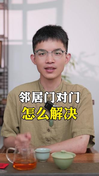 房子出现门对门,肿么破? #答疑解惑 #门对门