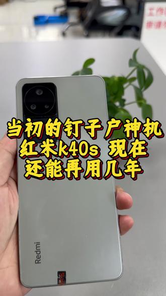 当初的钉子户神机红米k40s,现在还能再用几年呢?#k40s#许公子二手手机#备用机#手机数码#郑州二手手机