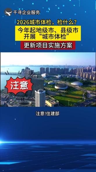 今年起,地级市,县级市全面开展城市体检#城市更新 #城市更新旧村改造 #城市体检 #城市体检工作 #热门