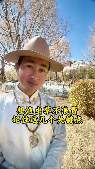 想泡虫草不浪费,记住这几个关键点#冬虫夏草 #虫草 #滋补养生 #知识分享 #科普一下