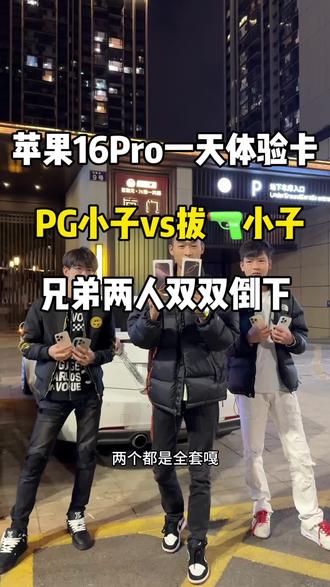兄弟两人双双倒下#pg小子