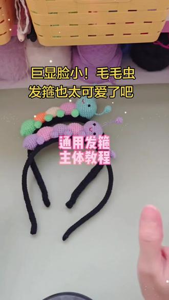 巨显脸小!毛毛虫发箍也太可爱了吧 不勒头发箍 高颜值女生头饰推荐
#抖音种草 #好物种草 #平价好物 #居家好物种草