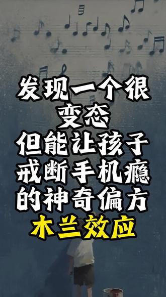 发现一个很变态但能让孩子戒断手机瘾的神奇偏方木兰效应#孩子 #家庭 #育儿经验#科学育儿#育儿干货