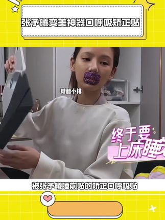 跟着#张予曦 一起贴#闭嘴贴 每晚睡前贴下,嘴不凸下巴不后缩,早上起来口也不干了,无痛变美绝绝子!#口呼吸矫正贴#下巴后缩 #变美小技巧