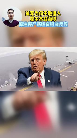 美军为何不敢进入霍尔木兹海峡? 原油停产将造成链式反应