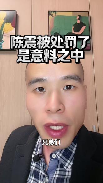 陈震处罚意料之中!#博主 #禁言 #热点