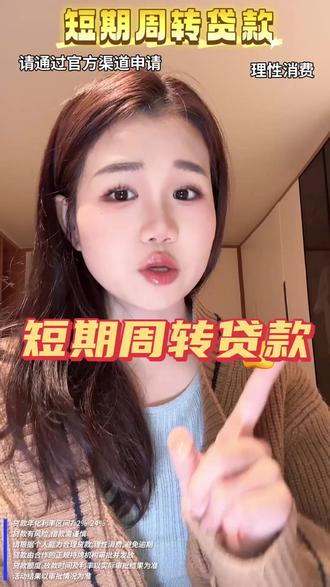 有些短期周转贷款平台表面利率低,但使用中要加各种手续费、服务费,实际成本很高。相比之下,抖音钱包放心借年化利率7.2%到24%,没有隐形收费,很有竞争力。合作方全部是持牌金融机构,利率透明,整个流程下来,能够感受到它的专业和正规。特别适合短期周转,按日计息,用几天算几天的利息。没有中介费,申请全程不收费,普通人自己操作更安心、更省钱。最高额度有30万,能满足大额借款的需求,当然最后是具体以审批界面的额度为准。申请流程复杂吗?一点都不复杂!放心借没有独立APP,一定要走官方渠道才安全:闲着也是闲着,去抖音钱包里瞧瞧自己的最高额度是多少吧,安心点。#放心借 #抖音钱包放心借 #借钱 #短期周转贷款