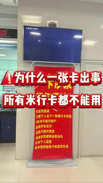 一张银行卡涉案之后,名下所有的银行卡都无法正常使用,绝大多数情况都是因为账户流入了一级涉案资金,总共分为两种原因。#银行卡解冻 #银行卡冻结 #司法冻结 #银行卡解冻流程 #公安冻结
