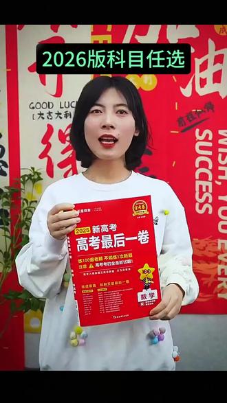 【正版】2026天星高考押题卷最后一卷金考卷新高考冲刺卷金考卷45套#天星高考押题卷#高考冲刺卷#金考卷45套