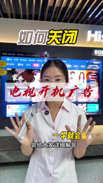 如何关闭开机广告? 跟着我一起试试吧!
#海信电视 #电视推荐 #海信 #电视 #装修