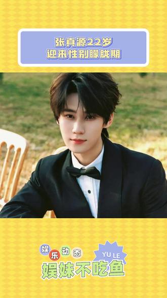 张真源22岁这年迎来了他的性别朦胧期 #张真源 #时代少年团 #娱乐八卦