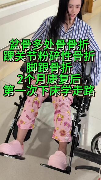 第一次下床都遇到了啥?盆骨多处骨折,踝关节粉碎性骨折,脚后跟骨折!#骨折恢复记录 #骨折恢复记录 @DOU+小助手