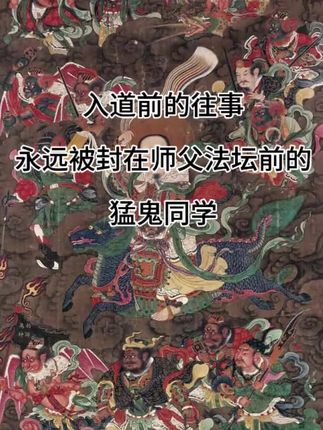 我那位,永远被封在师父法坛前的猛鬼同学 #民间故事 #奇闻异事 #朗九心