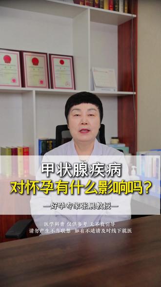 甲状腺疾病对怀孕有什么影响吗?#甲状腺疾病 #科学备孕 #怀不上 #抖出健康知识宝藏 #我的年度健康盘点