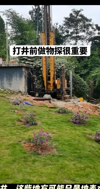 打井前找水定井位的几大坑!1. 避开“只看表面水”的坑:不能看到洼地、积水就定井,这些地方可能只是地表水或浅层渗水,水量小且易污染。真正的好水源多在地下含水层,需结合地质判断。
2. 避开“忽视地质结构”的坑:不盲目在岩石裸露区、断层破碎带打井。前者硬度高、成本高,后者可能漏水;应优先找松散沉积层(如砂土、砾石层),这类地层孔隙大,易储水。
3. 避开“不做前期探测”的坑:不要完全依赖老经验,最好花钱请专业团队用物探设备(如电法勘探)探测地下水位、含水层厚度和埋深,能大幅提高成井率,避免“干井”浪费钱。
只有这样才能精准的定位地下水源!#打井前怎么找水测水定井位#物探找水#矿山物探