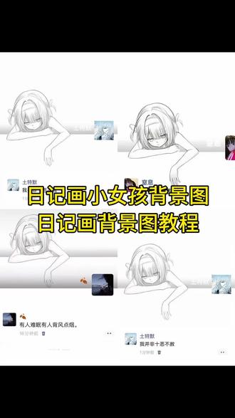 日记画小女孩背景图教程,日记画小女孩背景图怎么p,日记画背景图怎么p #微信朋友圈背景图 #剪映 #背景图 #朋友圈背景图 #白色背景图 唯美背景图推荐 背景图微信 微信背景图怎么设置 简笔画朋友圈背景图 背景图可爱 日记画背景图素材 日记画背景图底图 日记画背景图素材分享 日记画背景图手绘 日记画背景图保存方法 日记画背景图高清 日记的封面怎么画 日记边框简笔画 朋友圈背景图设计 朋友圈背景图制作