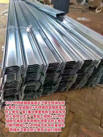 #3小时特级钢质单层片汽雾式喷淋水防火卷帘门安装图片#不锈钢双层钢质复合防火卷帘厂家#重庆哪里有新式单层布帘防火卷帘门生产厂家加工视频#3小时特级新式单层帘布带储水喷雾式防火卷帘门制作教程#3小时特级无机布折叠提升带储水汽雾式防火卷帘门运行视频