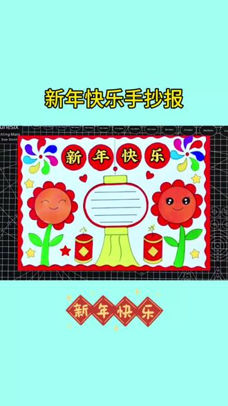 新年快乐手抄报,元旦手抄报#小学生手抄报 #元旦手抄报 #新年手抄报