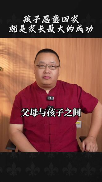 孩子愿意回家就是家长最大的成功#家庭教育 #父母课堂 #孩子教育 #常军