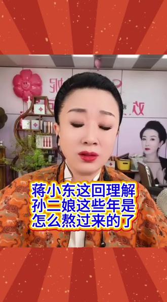 蒋小东这回理解孙二娘,这些年是怎么熬过来的了!#热门