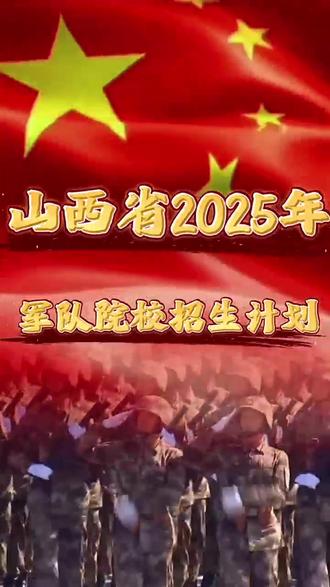 2025年,军队院校在山西省招收应届、往届普通高中毕业生490人(物理类男生455人、物理类女生28人、历史类男生6人、历史类女生1人),均为普通本科提前批。招生的军队院校共有17所。分别为:国防科技大学(长沙)、陆军工程大学(南京)、陆军步兵学院(南昌)、陆军兵种大学(合肥)、陆军防化学院(北京)、陆军军医大学(重庆)、海军大连舰艇学院(大连)、海军航空大学(烟台)、空军工程大学(西安)、空军预警学院(武汉)、空军军医大学(西安)、火箭军工程大学(西安)、军事航天部队航天工程大学(北京)、网络空间部队信息工程大学(郑州)、联勤保障部队工程大学(重庆)、武警工程大学(西安)、武警警官学院(成都)。2025年山西省军校共招收女生29名。其中物理类女生28名,分别为:国防科技大学3名、陆军工程大学3名、陆军兵种大学2名、陆军军医大学2名、空军工程大学2名、空军军医大学4名、火箭军工程大学2名、军事航天部队航天工程大学4名、网络空间部队信息工程大学3名、联勤保障部队工程大学1名、武警工程大学2名;历史类女生1名,为国防科技大学1名。#军校报考 #军校#山西高考 #山西志愿填报 #高考 @抖音创作小助手 @抖音热点 @抖音小助手