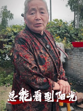 要相信自己。我很好我可以。总能看到阳光。#李奶奶 #李奶奶暖心语录 #智慧女人 #情感共鸣