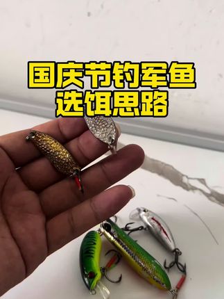 国庆节假期钓军鱼选饵指南