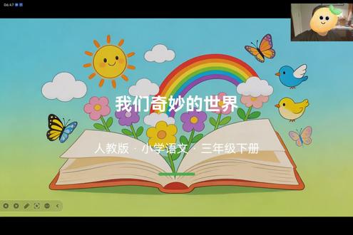 给三年级下册的《我们奇妙的世界》做预习时,跟着老师的引导,一点一点去品味课文里藏着的文字美感,原来简单的句子里也有这么多细节~#线上朗读 #语文速通 #预习课文的方法 #三下语文预习笔记