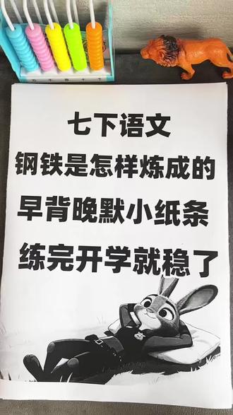 七年级下册语文名著钢铁是怎样炼成的早背晚默小纸条#七年级下册语文#名著#钢铁是怎样炼成的#早背晚默小纸条#电子版可分享@DOU+小助手 @抖音小助手