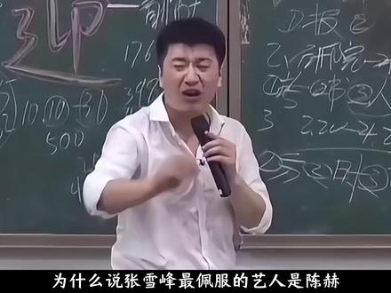 为什么说张雪峰最佩服的艺人是陈赫 #张雪峰
