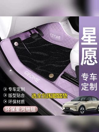 吉利星愿脚垫
