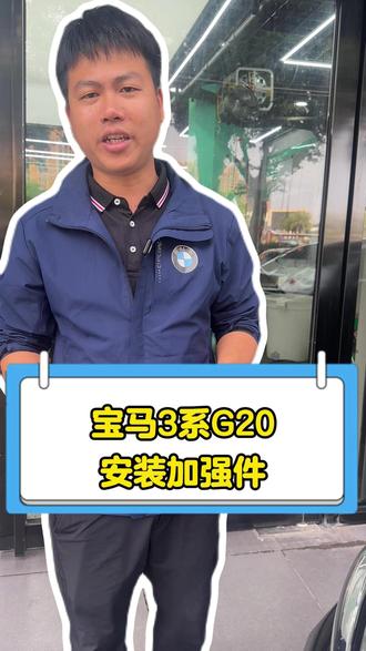 宝马3系G20加强件安装 #汽车维修 #汽车维修养护 #湛江 #湛江宝马专修