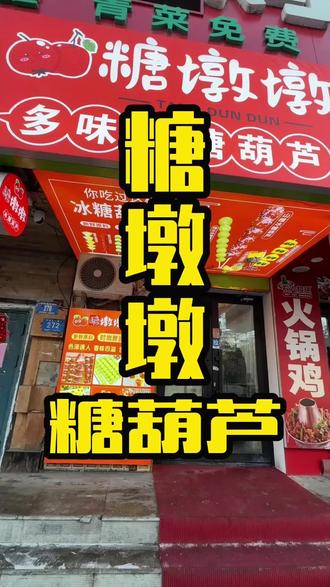 在学府四道街也能吃到火遍全网的糖墩墩冰糖葫芦了#冰糖葫芦 #人手一串 #品种齐全 #妈呀太好吃了 #好吃不贵