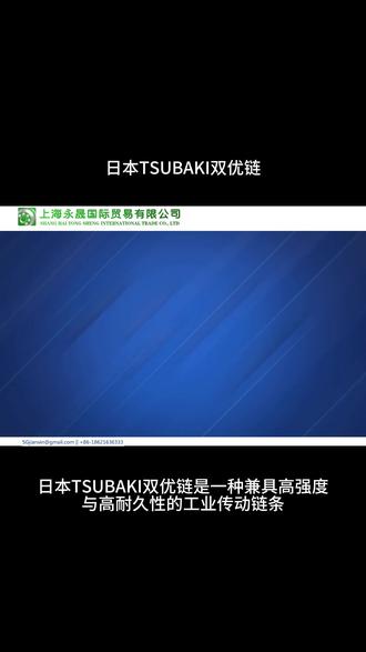 日本TSUBAKI双优链单排传动链 日本TSUBAKI双优链单排传动链
日本TSUBAKI双优链双排输送链
日本TSUBAKI双优链三排重载链
日本TSUBAKI双优链不锈钢耐腐链
日本TSUBAKI双优链高温耐磨链
日本TSUBAKI双优链免润滑节能链
日本TSUBAKI双优链低噪音传动链
日本TSUBAKI双优链长寿命工业链
日本TSUBAKI双优链精密机床链
日本TSUBAKI双优链自动化设备链
日本TSUBAKI双优链物流输送链
日本TSUBAKI双优链包装机械链
日本TSUBAKI双优链农机专用链
日本TSUBAKI双优链机器人传动链
日本TSUBAKI双优链气缸联动链
日本TSUBAKI双优链小型设备链
日本TSUBAKI双优链大型机械链
日本TSUBAKI双优链高速传动链
日本TSUBAKI双优链低速稳定链
日本TSUBAKI双优链抗拉伸强链
日本TSUBAKI双优链抗腐蚀专用链
日本TSUBAKI双优链防尘密封链
日本TSUBAKI双优链耐油防护链
日本TSUBAKI双优链精密定位链
日本TSUBAKI双优链工业通用链
日本TSUBAKI双优链电子设备链
日本TSUBAKI双优链医疗机械链
日本TSUBAKI双优链冲压设备链
日本TSUBAKI双优链轨道输送链
日本TSUBAKI双优链食品机械链
日本TSUBAKI双优链化工专用链
日本TSUBAKI双优链轻量化传动链
日本TSUBAKI双优链高刚性承载链
日本TSUBAKI双优链可调节节距链
日本TSUBAKI双优链集成模组链
日本TSUBAKI双优链贴标机专用链
日本TSUBAKI双优链印刷设备链
日本TSUBAKI双优链纺织机械链
日本TSUBAKI双优链汽车配件链
日本TSUBAKI双优链重型设备链
日本TSUBAKI双优链微型传动链
日本TSUBAKI双优链防静电输送链
日本TSUBAKI双优链耐磨输送链
日本TSUBAKI双优链通用传动链
