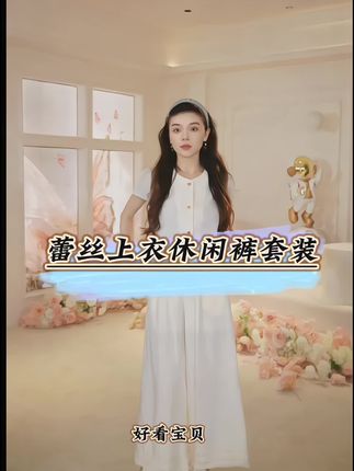 简&搭【千屿Sheila】“方糖”蕾丝上衣休闲裤套装252-TZ/0618-669 #套装穿搭 #谁穿谁好看不分年龄段 #穿搭 #套装