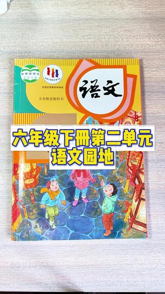 六年级下册第二单元语文园地 前天投票的第二名,宝子许愿,宝子得到~#语文 #六年级 #语文园地 #教育 #存档我的备考日常